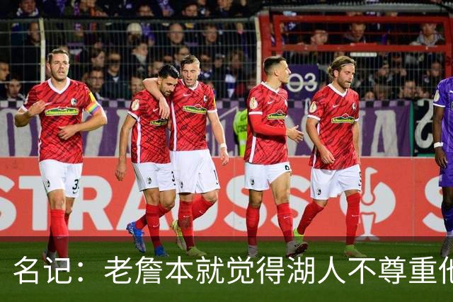 名记：老詹本就觉得湖人不尊重他所做的牺牲 如何让他接受降薪？