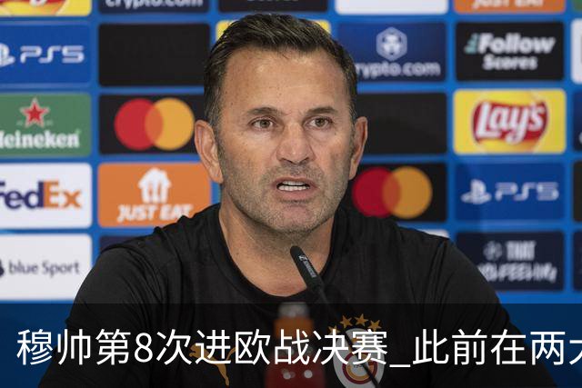 穆帅第8次进欧战决赛 此前在两大杯赛决赛全胜