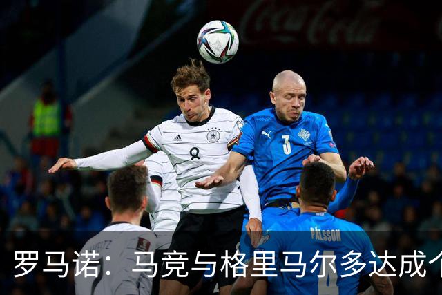 罗马诺：马竞与格里马尔多达成个人协议 李刚仁同样谈妥个人条款