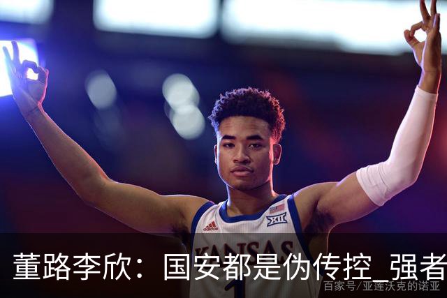 董路李欣：国安都是伪传控 强者才能“以我为主”
