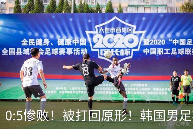 0:5惨败！被打回原形！韩国男足状态低迷被打爆，太极虎变成纸老虎